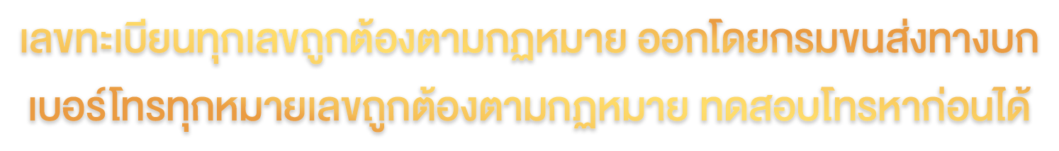 เลขทะเบียนทุกเลขถูกต้องตามกฏหมาย ออกโดยกรมขนส่งทางบก เบอร์โทรทุกหมายเลขถูกต้องตามกฏหมาย ทดสอบโทรหาก่อนได้